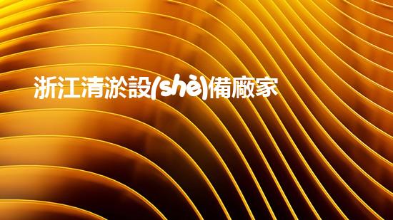浙江清淤設(shè)備廠家報(bào)價(jià)表清淤設(shè)備價(jià)格揭秘與市場分析！